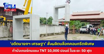 ‘อดีตนายกฯ เศรษฐา’ สั่งผลิตบล็อกคอนกรีตพิเศษ สำหรับทำบังเกอร์ให้ชาวบ้าน ทนแรง TNT ได้ถึง 10,000 ปอนด์ ในระยะ 50 ฟุต