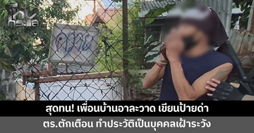 สุดทน! เพื่อนบ้านอาละวาด เขียนป้ายด่า ตร.ว่ากล่าวตักเตือน ทำประวัติเป็นบุคคลเฝ้าระวัง