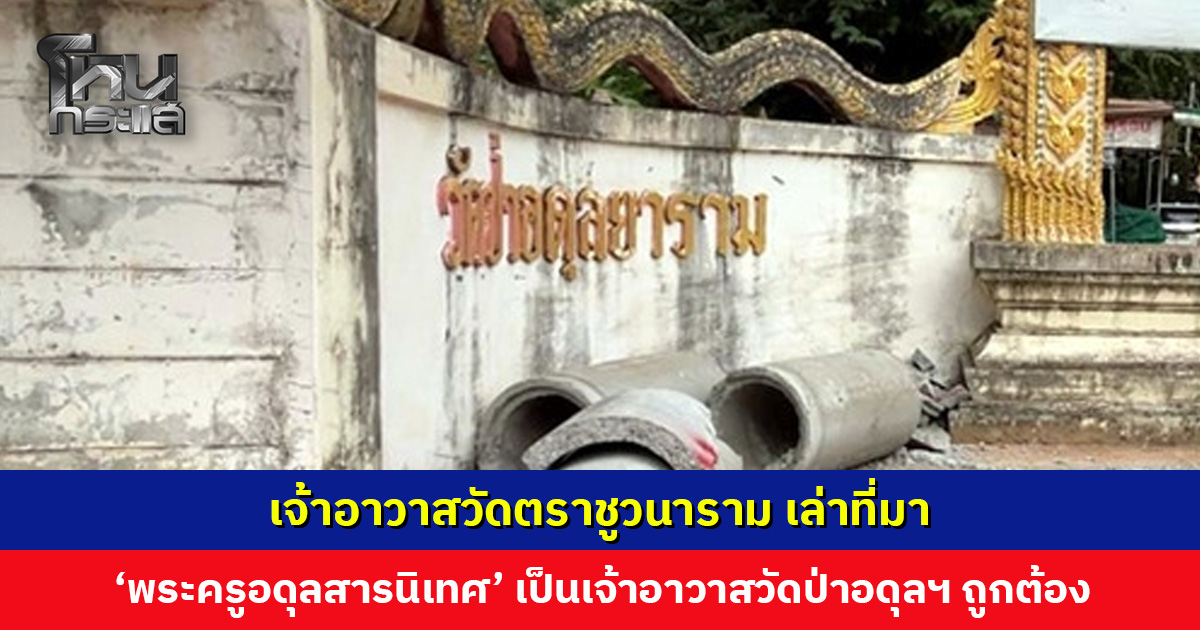 เจ้าอาวาสวัดตราชูวนาราม เล่าที่มา ‘พระอาจารย์สุพัฒน์ สู่พระครูอดุลสารนิเทศ’ เป็นเจ้าอาวาสวัดป่าอดุลยารามอย่างถูกต้อง