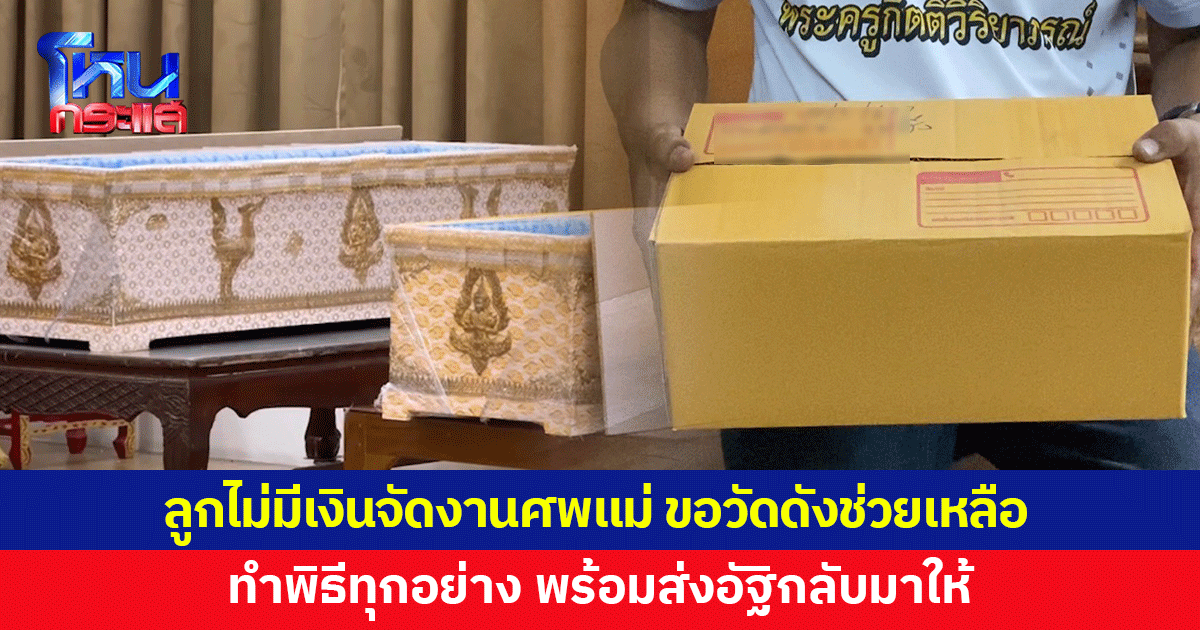 ที่พึ่งสุดท้าย ลูกไม่มีเงินจัดงานศพแม่ ฝากวัดราษฎร์ประคองธรรมช่วยเหลือ พร้อมส่งอัฐิกลับมาให้