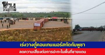 ทหารพรานนาวิกโยธินตราด ร่วมกับทีมงานมูลนิธิกันจอมพลัง ช่วยสู้ และภาคเอกชน เดินหน้า เร่งวางตู้คอนเทนเนอร์สกัดกัมพูชา ลดความเสี่ยงต่อการปะทะในพื้นที่ชายแดน