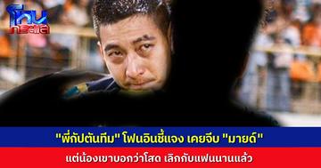 “กัปตันทีม” โฟนอินแจง เคยจีบ “มายด์” จริงๆ แต่น้องเขาบอกว่าโสด เลิกกับแฟนตั้งนานแล้ว