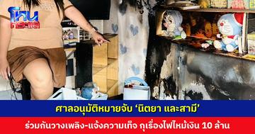 ออกหมายจับ ‘นิตยา และสามี’ ฐานร่วมกันวางเพลิง-แจ้งความเท็จ กุเรื่องไฟไหม้เงินสด 10 ล้านบาท