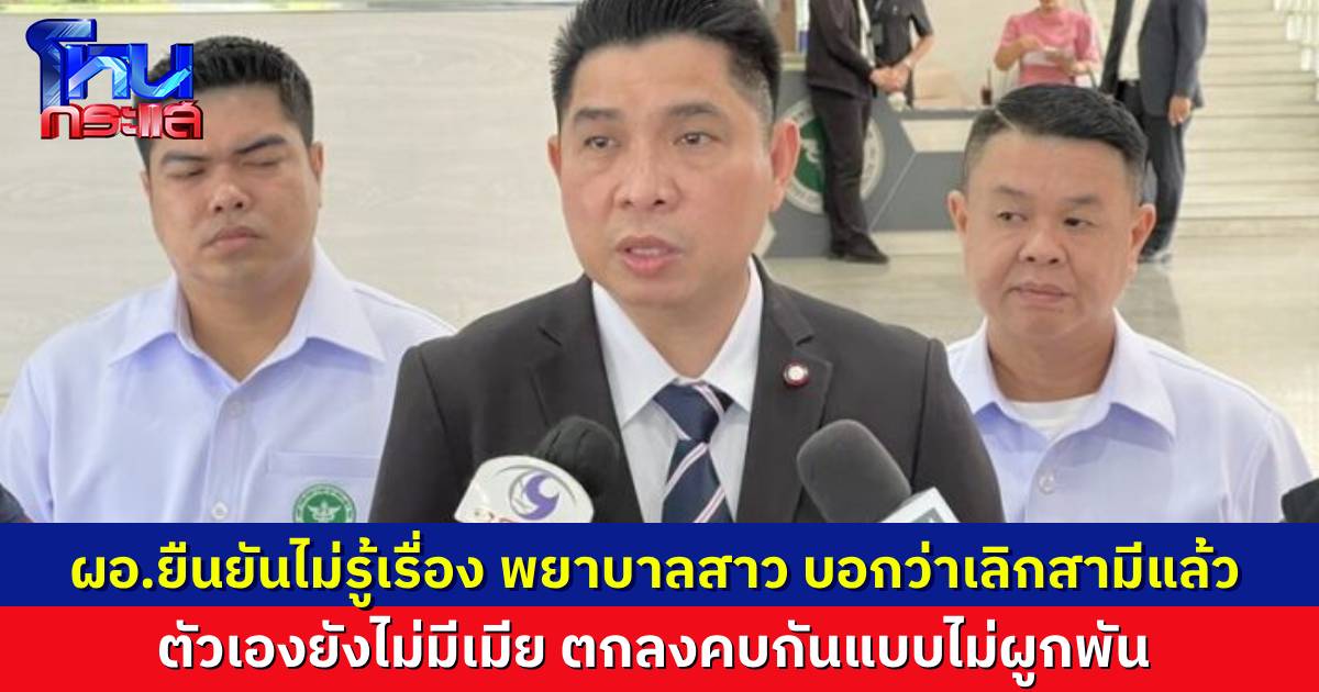 ผอ.รพ.สต. เข้าให้ข้อมูลแล้ว ไม่รู้สาวพยาบาลมีสามีอยู่ เขาบอกว่าเลิกกันแล้ว ยืนยันตัวเองยังไม่มีเมีย ล่าสุดเด้งมาช่วยราชการที่ สสจ.
