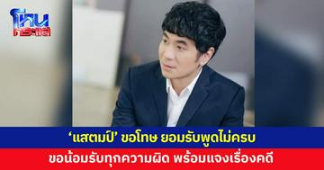 'แสตมป์' ขอโทษ ยอมรับพูดไม่ครบทุกประเด็น ขอน้อมรับทุกความผิด 