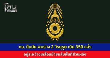 กองทัพบก ยืนยัน พบร่าง 2 วีรบุรุษ เนิน 350 แล้ว อยู่ระหว่างเคลื่อนย้ายกลับพื้นที่ส่วนหลัง