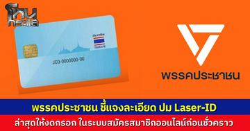 "พรรคประชาชน" โต้ข่าวขอ Laser ID สมัครสมาชิกพรรค ยืนยัน ไม่ได้เก็บข้อมูลไว้กับตัว ขออนุญาตกรมการปกครองถูกต้อง แต่ล่าสุดปรับหน้าเว็บ ไม่ต้องกรอกแล้ว