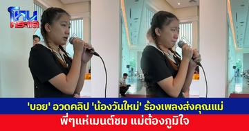 'บอย' โพสต์คลิป 'น้องวันใหม่' ร้องเพลงโปรดคุณแม่ พร้อมแท็กหาแม่ "ภูมิใจอยู่ใช่มั้ย"