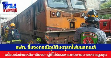 รฟท. ชี้แจงกรณีอุบัติเหตุรถไฟชนรถเมล์ พร้อมเร่งช่วยเหลือ-เยียวยา ผู้ที่ได้รับผลกระทบตามมาตรการสูงสุด