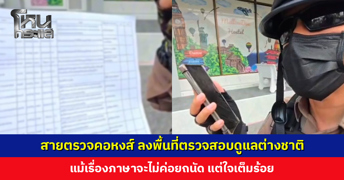 สายตรวจคอหงส์ ลงพื้นที่ตรวจสอบดูแลต่างชาติ แม้เรื่องภาษาจะไม่ค่อยถนัด แต่ใจเต็มร้อย