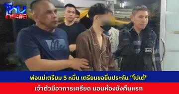 “โปเต้” นอนห้องขัง เครียดมาก พ่อแม่เตรียมหลักทรัพย์มาขอยื่นประกัน ตำรวจสอบสวนต่อ มีเอี่ยวการทำร้ายร่างกายใครหรือไม่