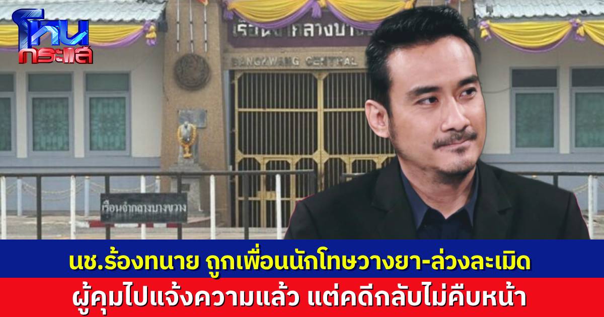 นักโทษบางขวาง ร้องทนาย ถูกเพื่อนนักโทษวางยานอนหลับ-ล่วงละเมิดทางเพศ ผู้คุมไปแจ้งความให้ แต่คดีกลับไม่คืบหน้า