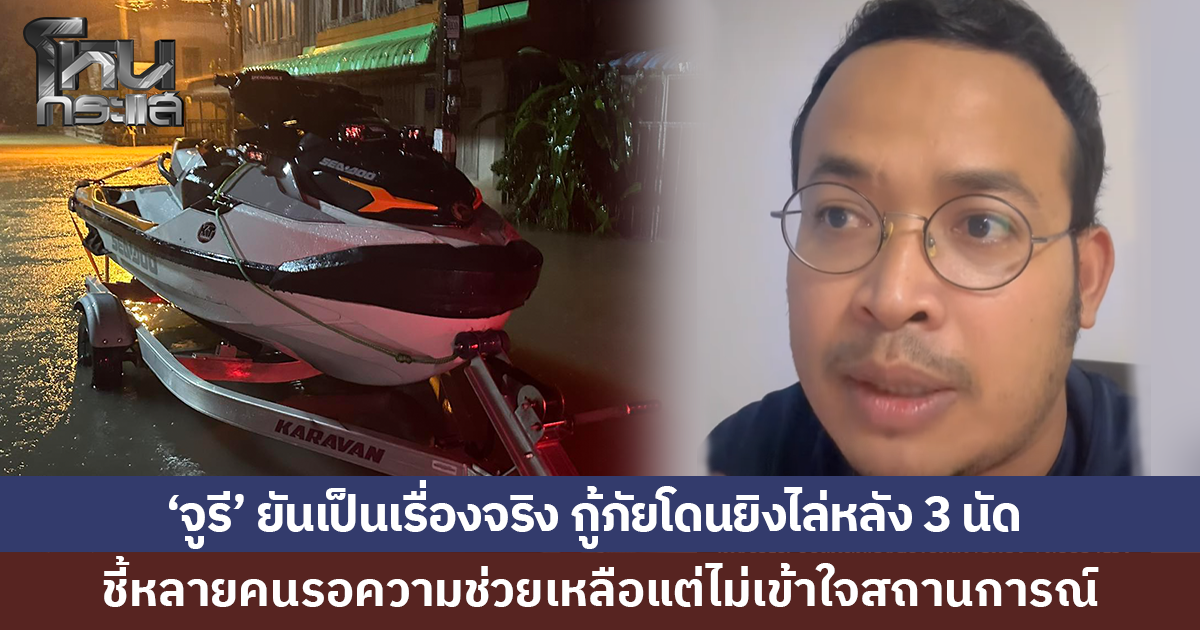 กู้ภัยขับเจ็ตสกีโดนยิงไล่หลัง 3 นัด 'จูรี' ยันเป็นเรื่องจริง 