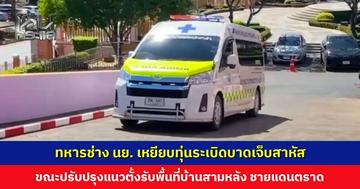 ทหารช่าง นย. เหยียบทุ่นระเบิดบาดเจ็บสาหัส ขณะปรับปรุงแนวตั้งรับพื้นที่บ้านสามหลัง นำตัวส่งรักษา รพ. พระปกเกล้า