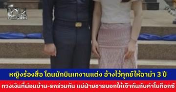 หญิงร้องสื่อ โดนนักบินเทงานแต่ง อ้างไว้ทุกข์ให้อาม่า 3 ปี พอขอเคลียร์เงินที่ผ่อนบ้าน-รถร่วมกัน แม่กับพี่สาวฝ่ายชายบอกให้เจ๊ากันไปกับค่าโบท็อกซ์