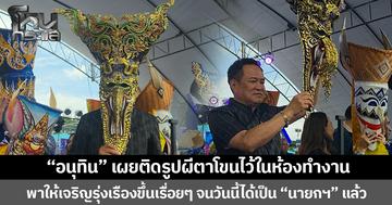  “อนุทิน” เผย ติดรูปผีตาโขนไว้ในห้องทำงาน  พาให้เจริญรุ่งเรืองขึ้นเรื่อย ๆ จนวันนี้ได้เป็น “นายกฯ” แล้ว