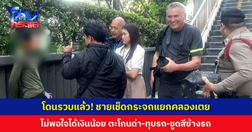 โดนรวบแล้ว! ชายเช็ดกระจกแยกคลองเตย ไม่พอใจได้เงินน้อย ตะโกนด่า-ทุบรถ-ขูดสีข้างรถ