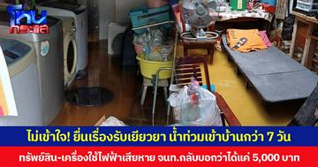 ไม่เข้าใจ! ยื่นเรื่องรับเงินเยียวยา น้ำท่วมเข้าบ้านกว่า 7 วัน ทรัพย์สิน-เครื่องใช้ไฟฟ้าเสียหาย จนท.กลับบอกว่าได้แค่ 5,000 บาท