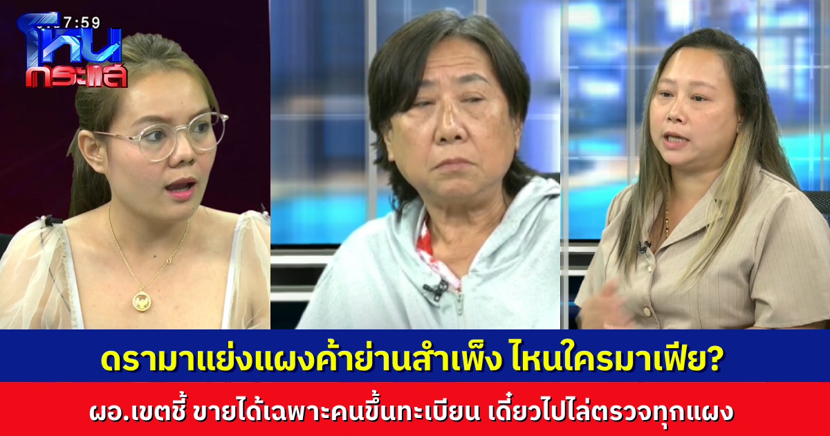 ดรามาสำเพ็ง! แย่งแผงค้าทางเท้าหน้าตึก ผอ.เขตบอก เดี๋ยวไล่เช็กให้หมด คนที่ขายตอนนี้ ชื่อตรงที่ขึ้นทะเบียนไว้ไหม