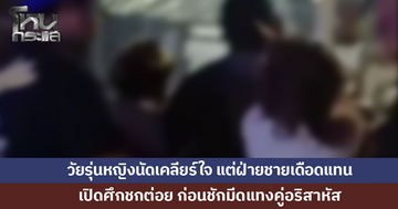 วัยรุ่นหญิงนัดเคลียร์ใจ บานปลาย! ฝ่ายชายเดือดแทน เปิดศึกชกต่อย ชักมีดแทงคู่อริสาหัส