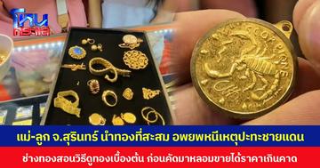 แม่-ลูก จ.สุรินทร์ นำทองที่สะสม อพยพหนีเหตุปะทะชายแดน ช่างทองสอนวิธีดูทองเบื้องต้น ก่อนคัดมาหลอมขายได้ราคาเกินคาด