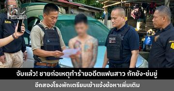 จับแล้ว! ชายก่อเหตุทำร้ายอดีตแฟนสาว กักขัง-ข่มขู่ หนีข้ามจังหวัดยังตามราวี เตรียมแจ้งข้อหาและค้านประกัน