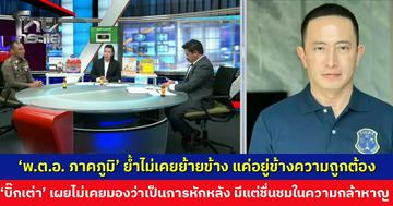 ‘พ.ต.อ. ภาคภูมิ’ ย้ำไม่เคยย้ายข้าง แค่อยู่ข้างความถูกต้อง ด้าน ‘บิ๊กเต่า’ เผยไม่เคยมองว่าเป็นการหักหลัง มีแต่ชื่นชมในความกล้าหาญ