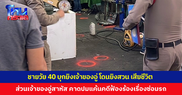 ชายวัย 40 บุกยิงเจ้าของอู่ ถูกเจ้าของอู่ยิงสวน เสียชีวิต ส่วนเจ้าของอู่สาหัส ลูกน้องเจ็บเล็กน้อย คาดปมแค้นจากคดีฟ้องร้องเรื่องซ่อมรถ