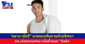 'หยาง เจ๋อฉี' นายแบบชาวจีน หายตัวปริศนาชายแดนไทย-เมียนมา 