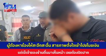 ผู้ต้องหาร้องไห้สะอึกสะอื้น สารภาพตั้งใจเข้าไปขโมยเงิน แต่เจ๊เจ้าของร้านเห็นหน้า เลยต้องปิดปาก เผยไม่กี่วันก่อนหน้าเพิ่งเข้าไปขโมยเงิน 20,000 กว่าบาท