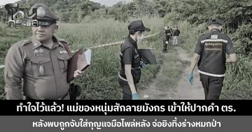 ทำใจไว้แล้ว! แม่ของหนุ่มสักลายมังกร เข้าให้ปากคำ ตร. หลังพบถูกจับใส่กุญแจมือไพล่หลัง จ่อยิงทิ้งร่างหมกป่า