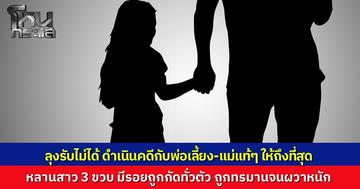 ลุงสุดเดือด รับหลาน 3 ขวบกลับบ้าน พบรอยกัดเต็มตัว เชื่อฝีมือพ่อเลี้ยง ทำร้ายเด็กสุดทารุณจนน้องผวาหนัก แม่แท้ๆ หนีไปกับพ่อเลี้ยง ลุงลั่นต้องเอาเข้าคุกทั้งผัวทั้งเมีย!