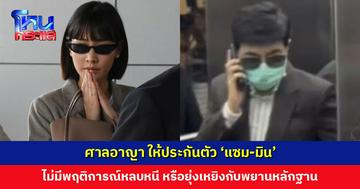ศาลอาญา ให้ประกันตัว ‘แซม-มิน’ คดีฉ้อโกงฯ ของกลุ่มดิไอคอน ตีราคาประกันคนละ 1 ล้าน ห้ามออกนอกประเทศ