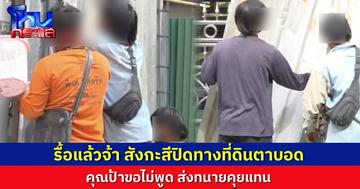 รื้อแล้วจ้า! สังกะสีป้าสมศรี ปิดทางเข้าออกที่ดินตาบอด ผกก.เผย คุณป้าขอไม่พูด ให้ทนายคุยแทน