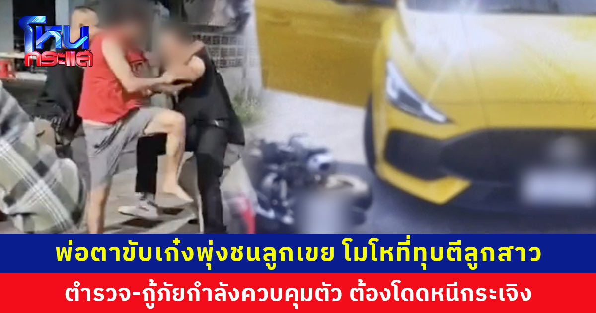 เดือดกลางถนน! พ่อตาโมโหขับเก๋งพุ่งชนลูกเขย หลังทุบตีลูกสาวเจ็บ ตำรวจ-กู้ภัยต้องกระโดดหลบไปด้วย