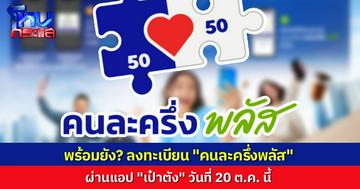 พร้อมหรือยัง! ลงทะเบียน “คนละครึ่ง พลัส” สำหรับประชาชนทั่วไป 20 ต.ค.นี้ ผ่านแอป “เป๋าตัง” 20 ล้านสิทธิ ง่ายๆ แค่ 3 ขั้นตอน