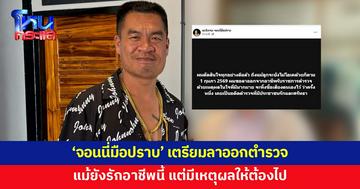 'จอนนี่มือปราบ' เตรียมลาออกจากอาชีพตำรวจ เมื่ออุดมการณ์ขัดกับระบบก็ต้องขออำลา