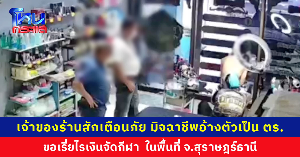 เจ้าของร้านสักเตือนภัย มิจฉาชีพอ้างตัวเป็นตำรวจ ขอเรี่ยไรเงินจัดกีฬา
