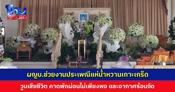 ผู้ใหญ่บ้านช่วยงานประเพณีแห่น้ำหวานเกาะเกร็ด วูบหมดสติ เสียชีวิต คาดพักผ่อนไม่เพียงพอ-อากาศร้อนจัด