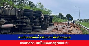 คนขับจอดกินข้าวริมทาง ลืมดึงกุญแจ ชายป่วยจิตเวชขโมยรถบรรทุกขับชนยับ เจ็บ 3 ราย