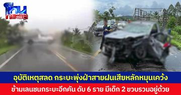 อุบัติเหตุสลด กระบะพุ่งฝ่าสายฝนเสียหลักหมุนเคว้ง ข้ามเลนชนกระบะอีกคัน เสียชีวิต 6 ราย มีเด็ก 2 ขวบรวมอยู่ด้วย