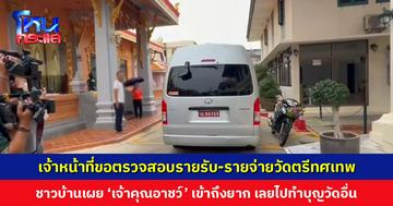 เจ้าหน้าที่ขอตรวจสอบบัญชีรายรับ-รายจ่ายวัดตรีทศเทพ ชาวบ้านเผย ‘เจ้าคุณอาชว์’ เข้าถึงยาก ไม่ค่อยปรากฏตัวให้เห็น