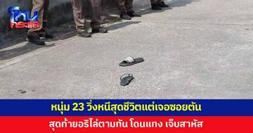 หนุ่ม 23 วิ่งหนีสุดชีวิตแต่ไม่รอด เจอซอยตัน อริตามแทง เจ็บสาหัส