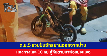เด็กชาย 5 ขวบ ปั่นจักรยานออกจากบ้าน หลงทางไกลเกือบ 10 กม.