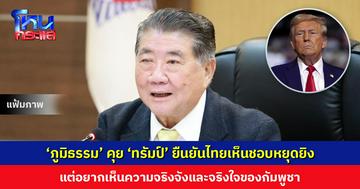 ‘ภูมิธรรม’ คุย ‘ทรัมป์’ ยืนยันไทยเห็นชอบต่อการหยุดยิง แต่อยากเห็นความจริงใจของกัมพูชา พร้อมหารือแบบทวิภาคี
