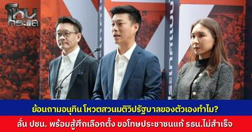 "เท้ง" ขอโทษประชาชน ผลักดันแก้รัฐธรรมนูญไม่สำเร็จ ย้อนถาม “อนุทิน” ทำไมโหวตสวนมติวิปรัฐบาลของตัวเอง ประกาศพรรคประชาชนพร้อมเลือกตั้ง หวังอำนาจประชาชนเปลี่ยนประเทศ