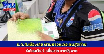 ธ.ก.ส.เมืองเลย ติดตามหาประชาชนคนสุดท้าย ที่ยังไม่ได้รับโอนเงิน 1 หมื่นบาท ติดต่อจนเจอ โอนสำเร็จครบแล้ว