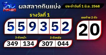 ผลการออกรางวัลสลากกินแบ่งรัฐบาลประจำงวดวันที่ 1 มิถุนายน 2568 