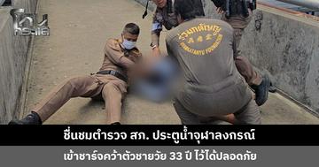 ชื่นชมตำรวจ สภ. ประตูน้ำจุฬาลงกรณ์ เข้าชาร์จคว้าตัวชายวัย 33 ปี ไว้ได้ปลอดภัย ประสาน พมจ. ปทุมธานี ดูแลต่อ