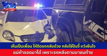 แม่ค้าสาวให้เพื่อนติดรถกลับบ้าน ถูกลวนลาม-ปืนจี้บังคับขืนใจ ออกอุบายขอจอดรถก่อน รอดมาได้ เพราะหลังเบรกไม่ทัน พุ่งมาชนท้าย